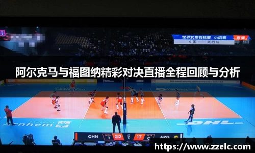 阿尔克马与福图纳精彩对决直播全程回顾与分析