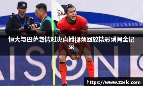 恒大与巴萨激情对决直播视频回放精彩瞬间全记录