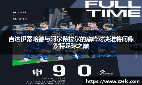 吉达伊蒂哈德与阿尔希拉尔的巅峰对决谁将问鼎沙特足球之巅