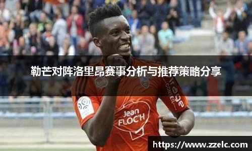 勒芒对阵洛里昂赛事分析与推荐策略分享