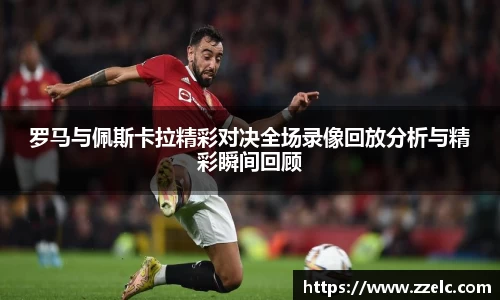 罗马与佩斯卡拉精彩对决全场录像回放分析与精彩瞬间回顾