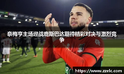 奈梅亨主场迎战鹿斯巴达期待精彩对决与激烈竞争