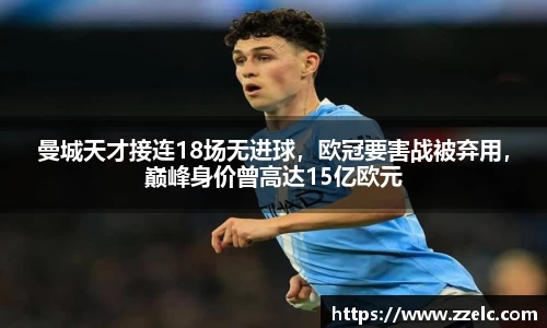 曼城天才接连18场无进球，欧冠要害战被弃用，巅峰身价曾高达15亿欧元