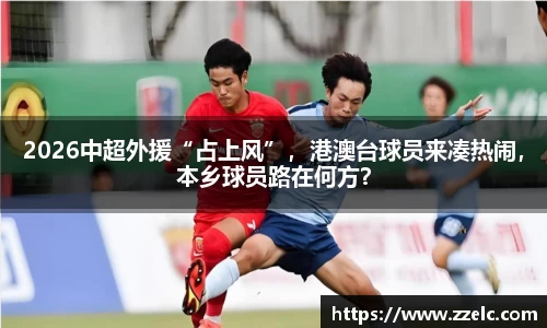 2026中超外援“占上风”，港澳台球员来凑热闹，本乡球员路在何方？