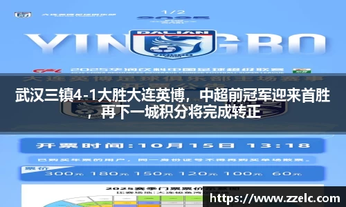 武汉三镇4-1大胜大连英博，中超前冠军迎来首胜，再下一城积分将完成转正