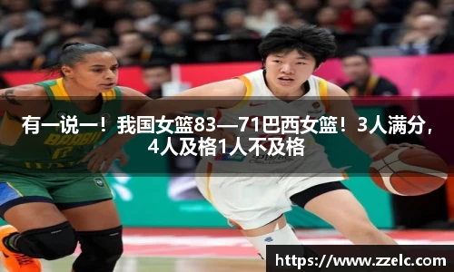 有一说一！我国女篮83—71巴西女篮！3人满分，4人及格1人不及格