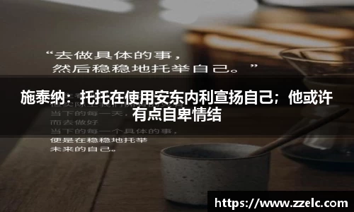 施泰纳：托托在使用安东内利宣扬自己；他或许有点自卑情结