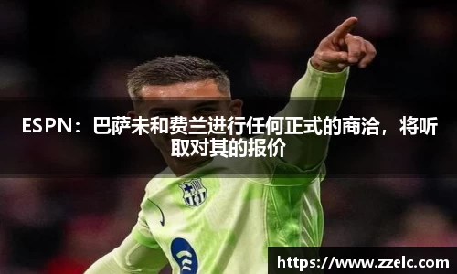 ESPN：巴萨未和费兰进行任何正式的商洽，将听取对其的报价