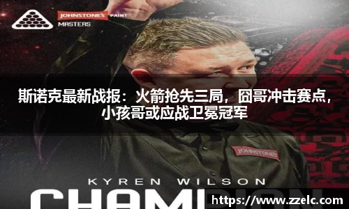 斯诺克最新战报：火箭抢先三局，囧哥冲击赛点，小孩哥或应战卫冕冠军